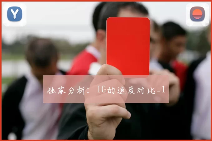 独家分析：IG的速度对比_1