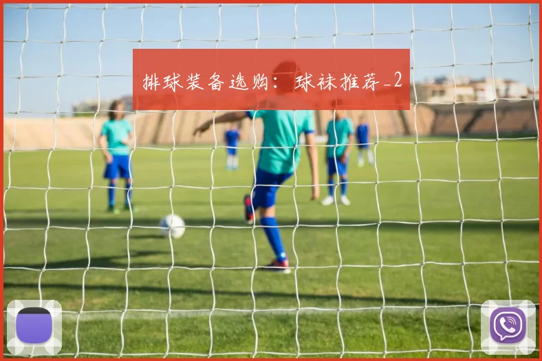 排球装备选购：球袜推荐_2