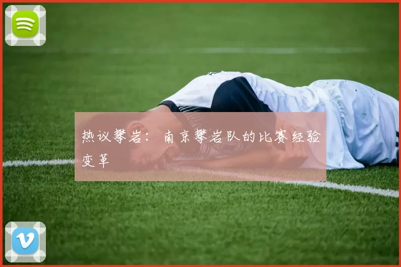 热议攀岩：南京攀岩队的比赛经验变革