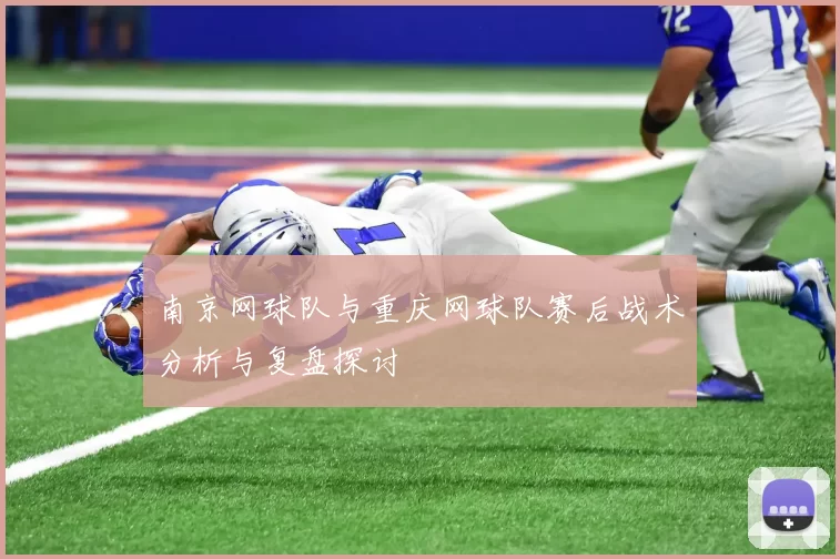 南京网球队与重庆网球队赛后战术分析与复盘探讨