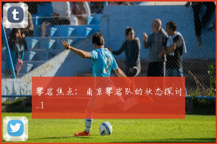 攀岩焦点：南京攀岩队的状态探讨_1