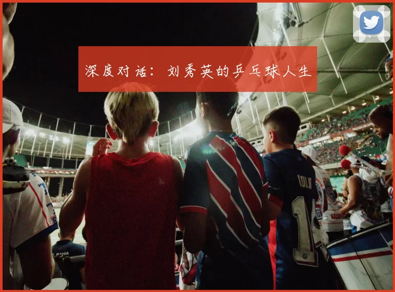 深度对话：刘秀英的乒乓球人生