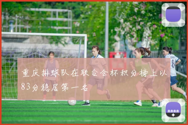 重庆排球队在联合会杯积分榜上以83分稳居第一名