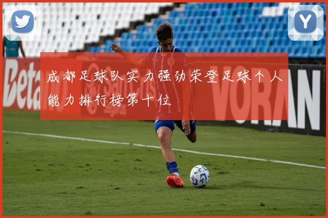 成都足球队实力强劲荣登足球个人能力排行榜第十位