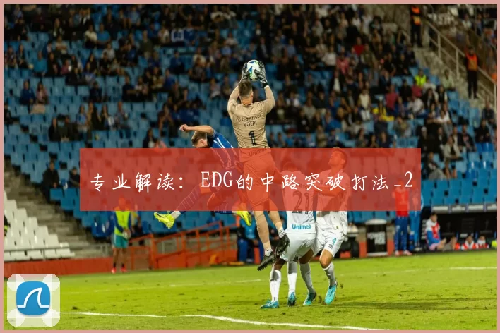 专业解读：EDG的中路突破打法_2