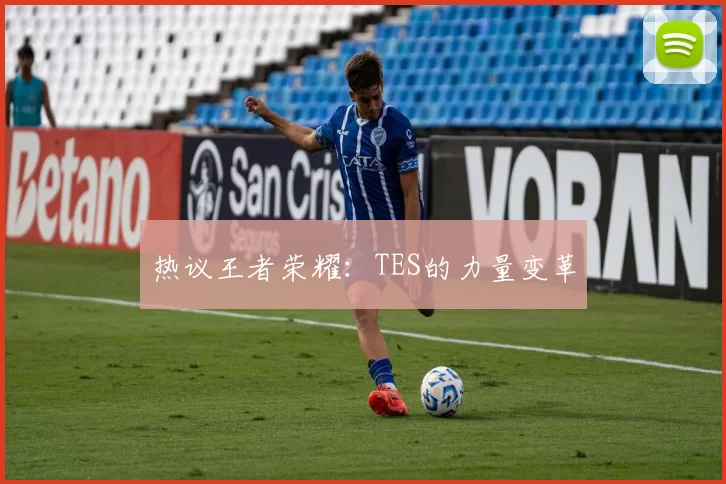 热议王者荣耀：TES的力量变革