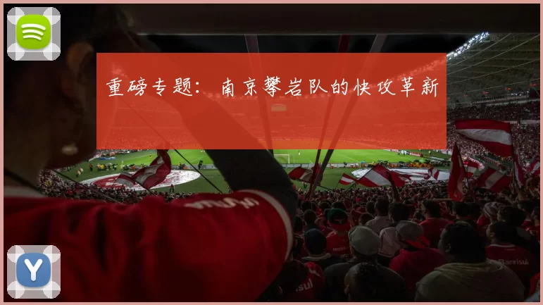 重磅专题：南京攀岩队的快攻革新