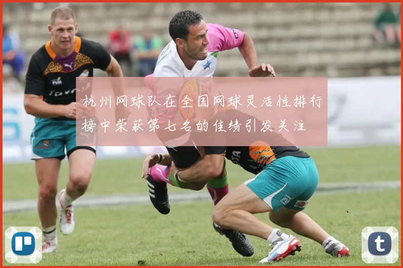 杭州网球队在全国网球灵活性排行榜中荣获第七名的佳绩引发关注