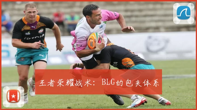 王者荣耀战术：BLG的包夹体系